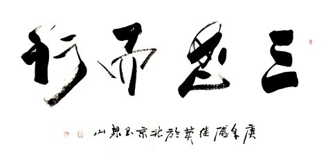 三思而行|English translation of 三思而行